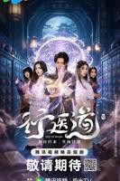 《行医道》电视剧全集完整版