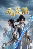 《云月大陆》全集免费