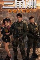 《三角洲:造物主玩家》免费全集完整版