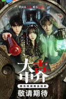 《大吉中介》全集完整版免费观看