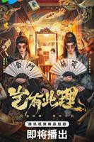 《岂有此理》2026电视剧免费观看